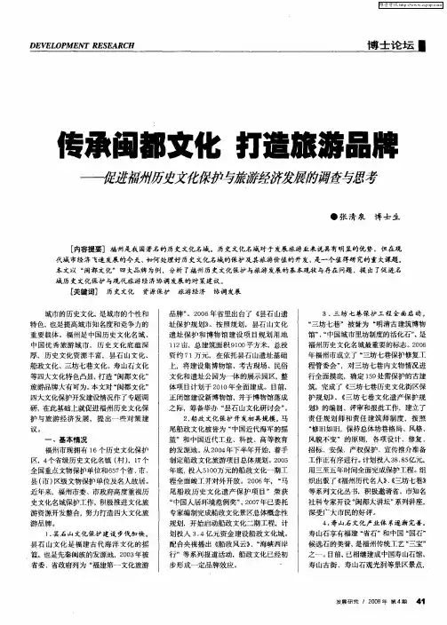 传承闽都文化 打造旅游品牌——促进福州历史文化保护与旅游经济发展的调查与思考