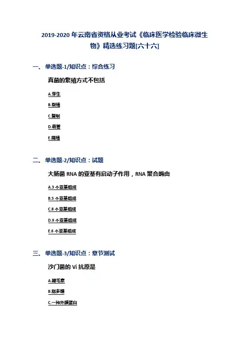2019-2020年云南省资格从业考试《临床医学检验临床微生物》精选练习题[六十六]