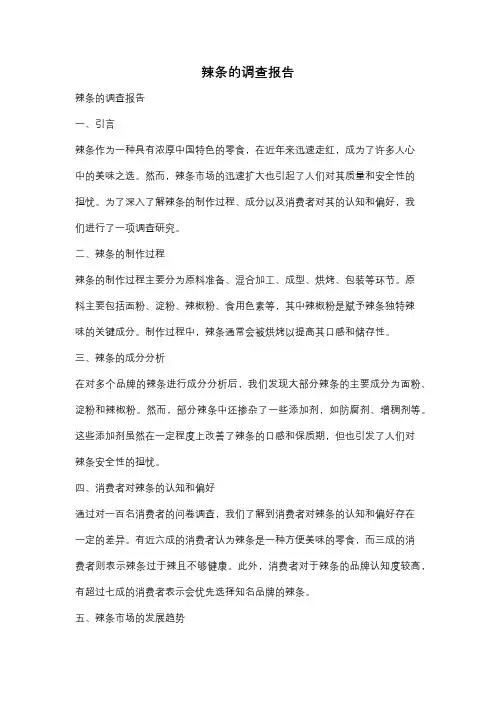 辣条的调查报告
