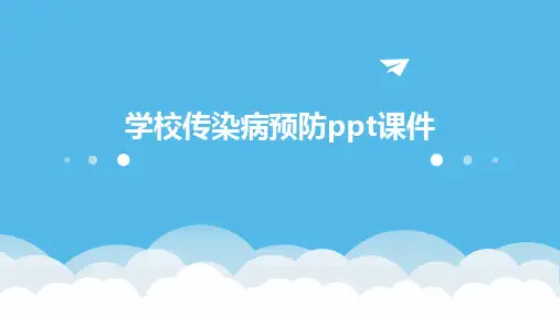 学校传染病预防ppt课件