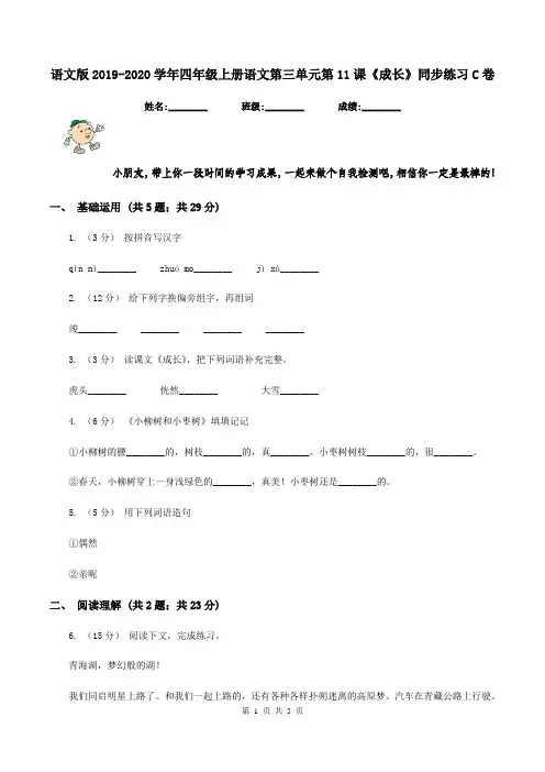 语文版2019-2020学年四年级上册语文第三单元第11课《成长》同步练习C卷