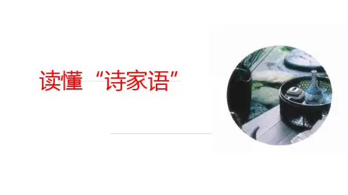 高考专题复习：读懂“诗家语”课件