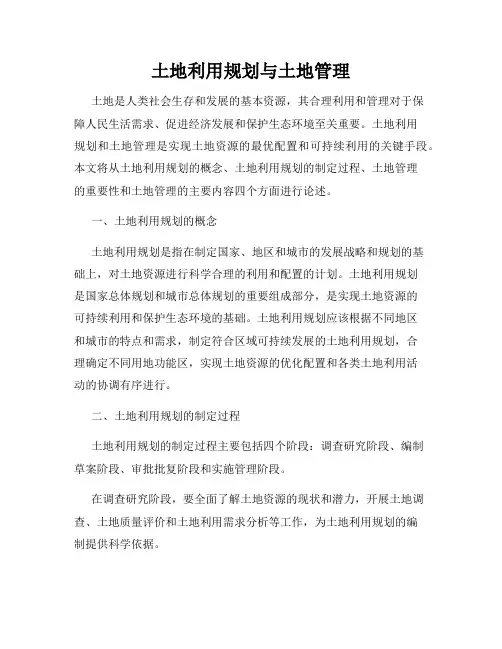 土地利用规划与土地管理