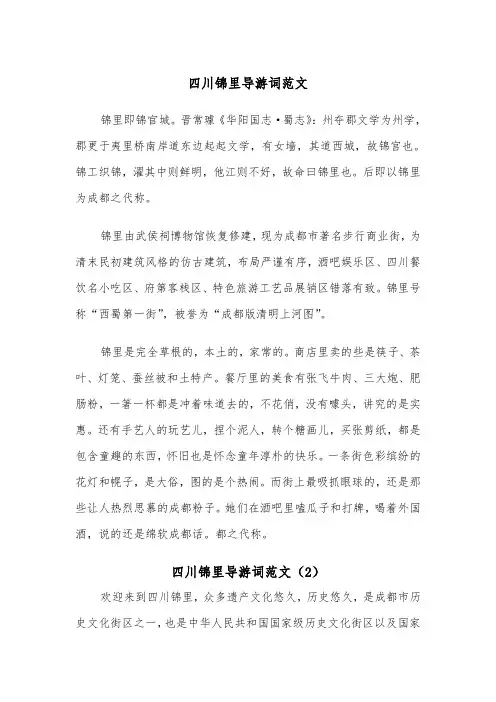 四川锦里导游词范文（2篇）