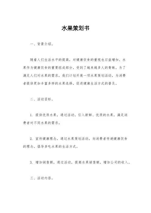 水果策划书