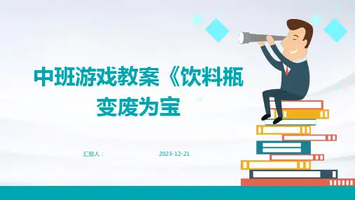 中班游戏教案《饮料瓶变废为宝