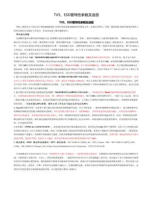 TVS,ESD管特性参数及选型