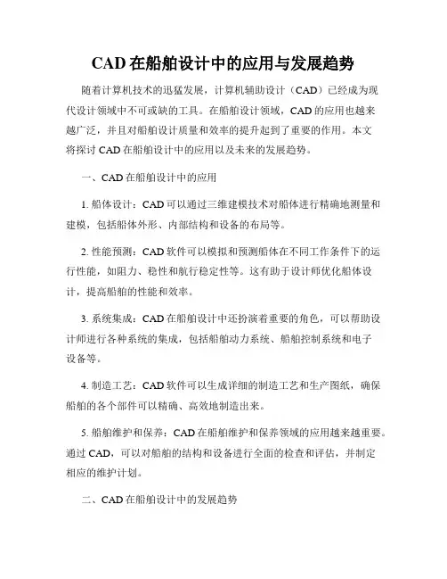 CAD在船舶设计中的应用与发展趋势