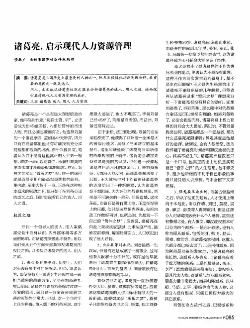诸葛亮,启示现代人力资源管理
