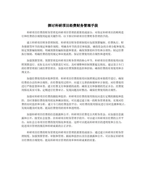 探讨科研项目经费财务管理手段