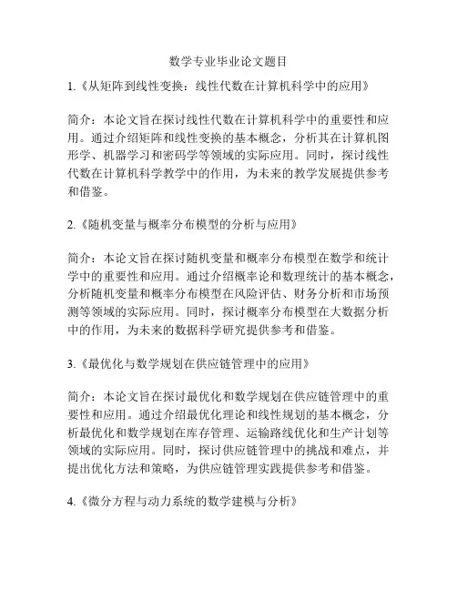 数学专业毕业论文题目