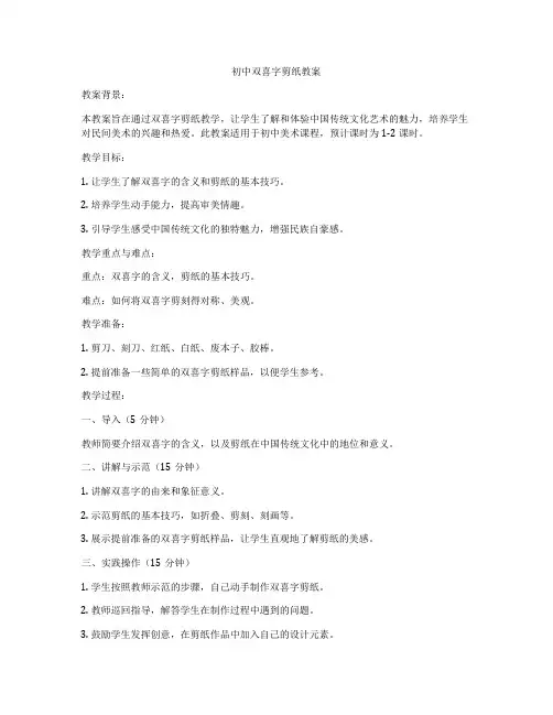 初中双喜字剪纸教案