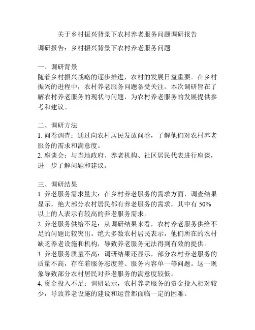 关于乡村振兴背景下农村养老服务问题调研报告