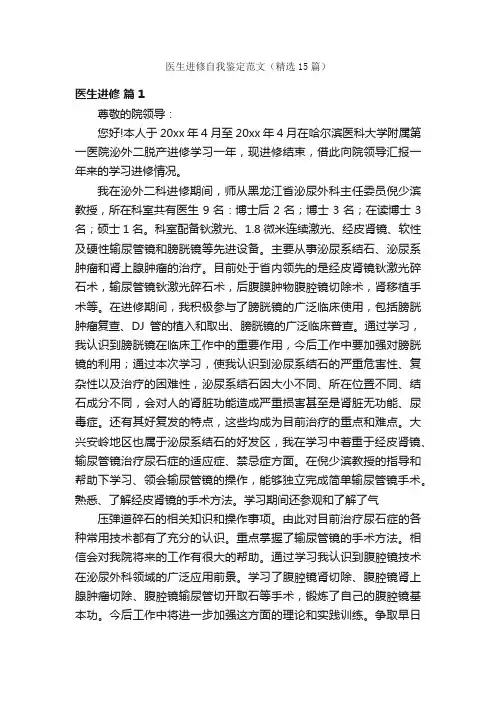 医生进修自我鉴定范文（精选15篇）