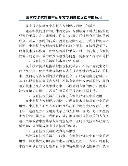 现有技术抗辩在中药复方专利侵权诉讼中的适用