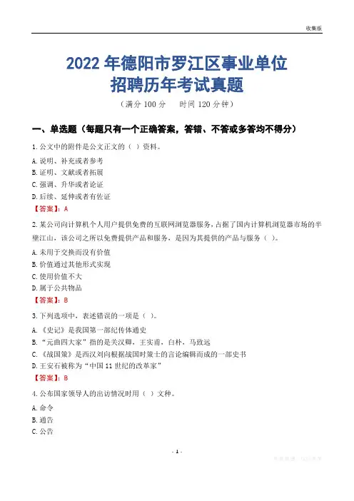 德阳市罗江区事业单位历年考试真题
