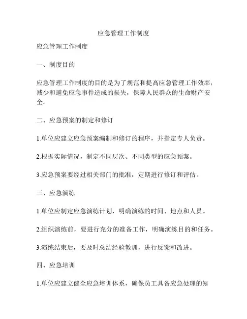 应急管理工作制度
