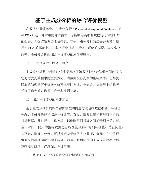 基于主成分分析的综合评价模型