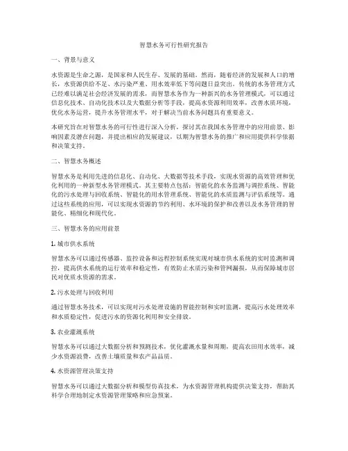 智慧水务可行性研究报告