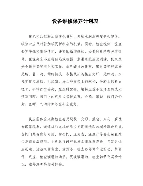 设备维修保养计划表