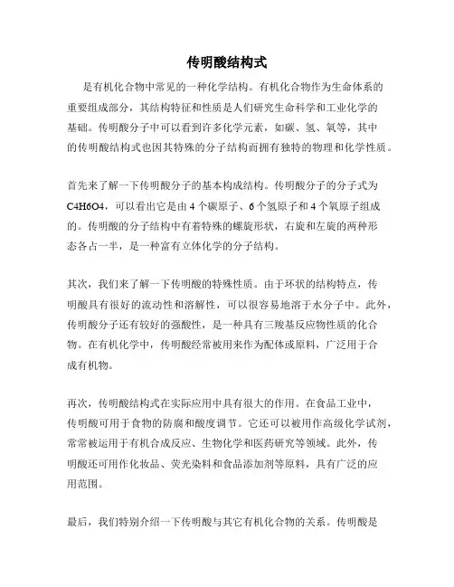 传明酸结构式