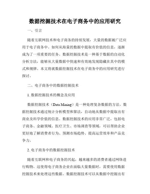 数据挖掘技术在电子商务中的应用研究