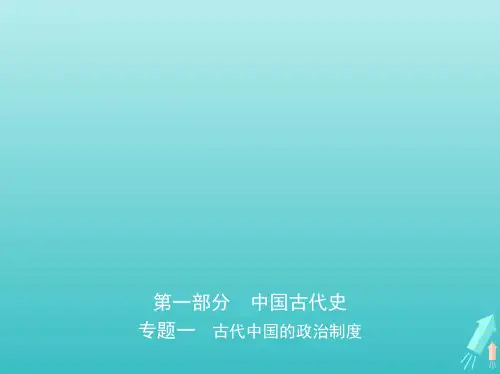 江苏专版2020版高考历史一轮总复习第一部分中国古代史专题一古代中国的政治制度课件