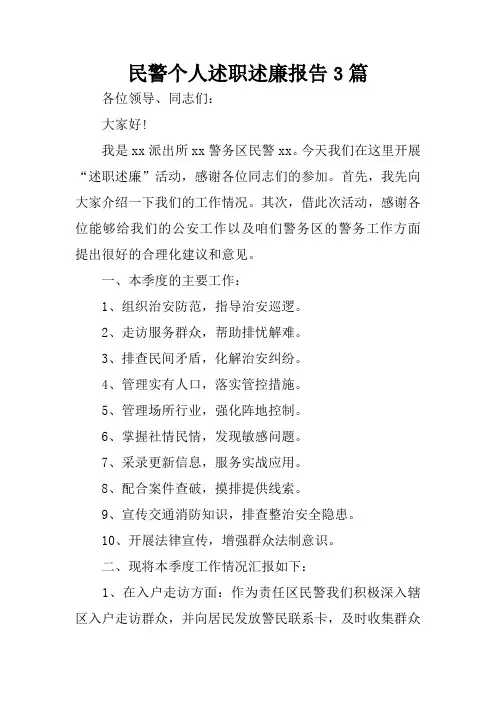 民警个人述职述廉报告3篇