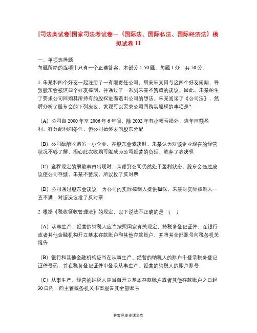 [司法类试卷]国家司法考试卷一(国际法、国际私法、国际经济法)模拟试卷11.doc