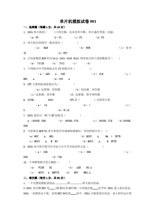 单片机模拟试卷(18套题),单片机试题,单片机期未考试试题,汇编程序试题