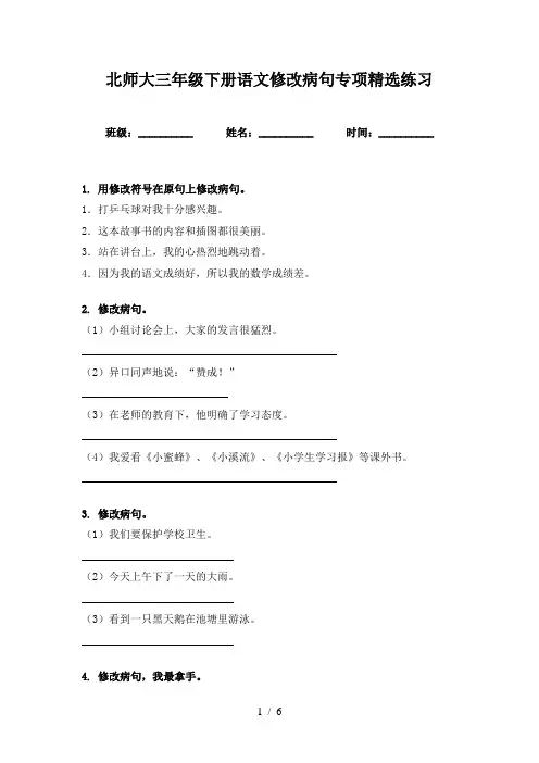 北师大三年级下册语文修改病句专项精选练习