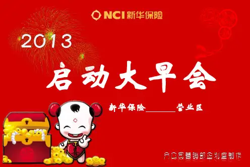 新华保险2月阶段早会启动片共20页PPT资料