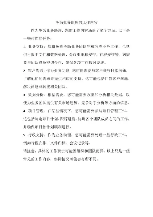 华为业务助理的工作内容