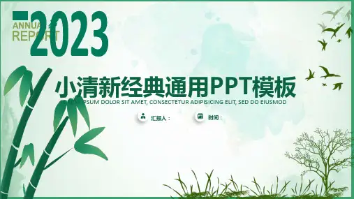 竹叶青简约小清新商务汇报通用ppt模板