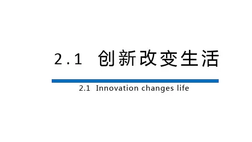 创新改变生活ppt课件