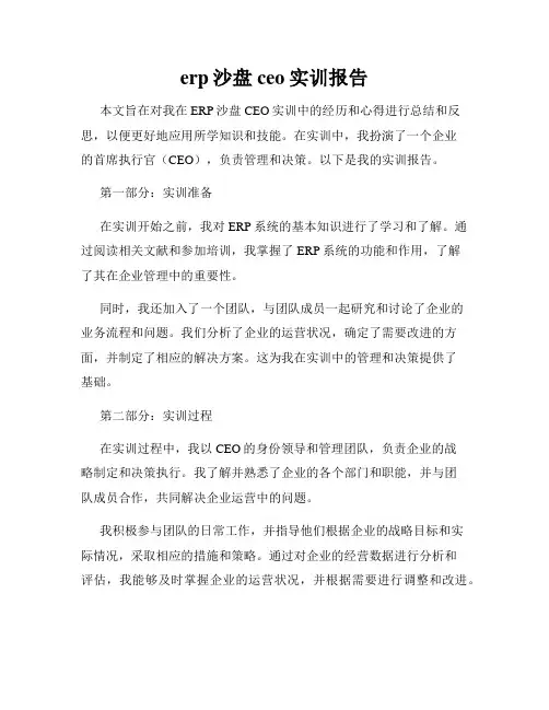erp沙盘ceo实训报告