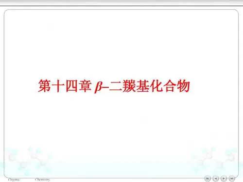 14第十四章 β-二羰基化合物