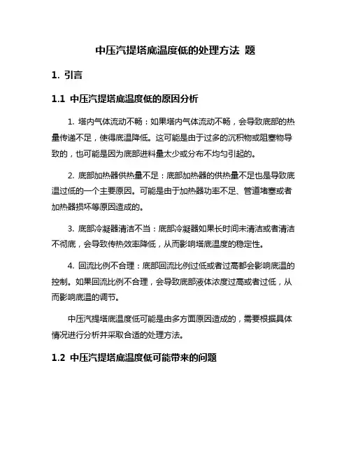 中压汽提塔底温度低的处理方法 题
