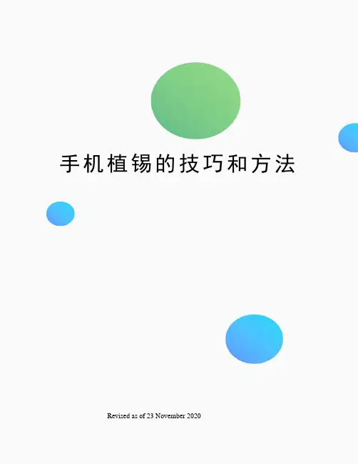 手机植锡的技巧和方法