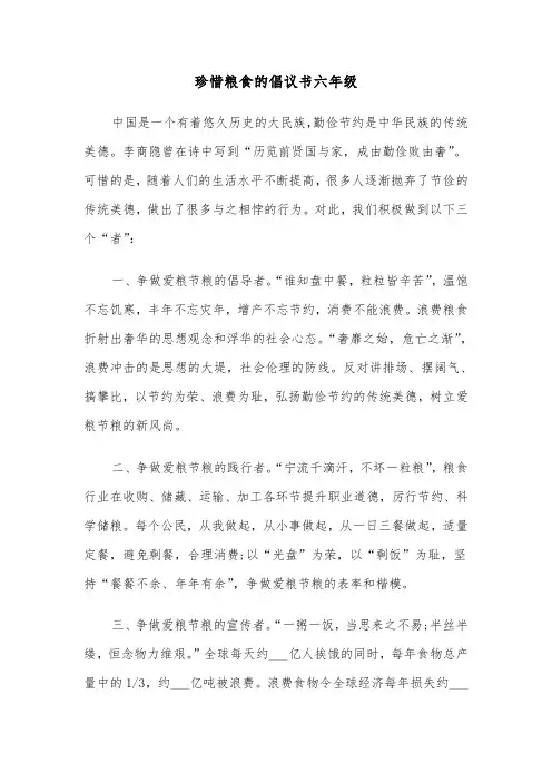 珍惜粮食的倡议书六年级（六篇）