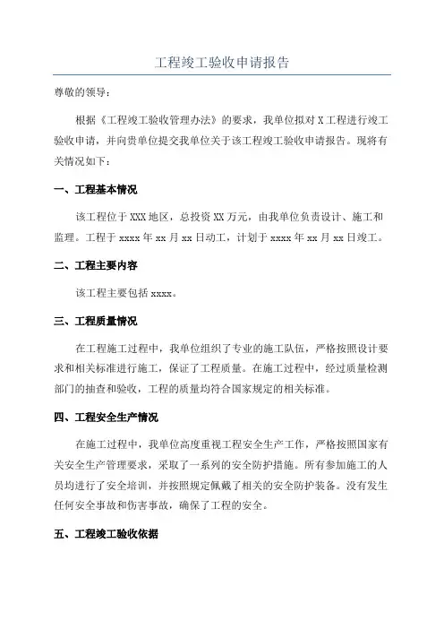 工程竣工验收申请报告