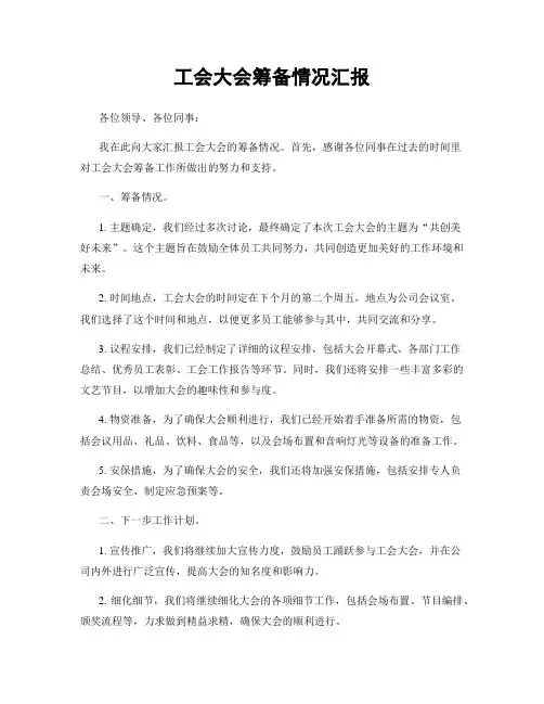 工会大会筹备情况汇报