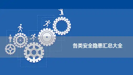 各类安全隐患汇总,一文一图,附描述