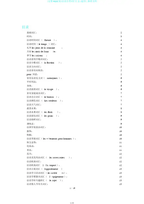 (完整word版)法语分类词汇汇总(超全),推荐文档