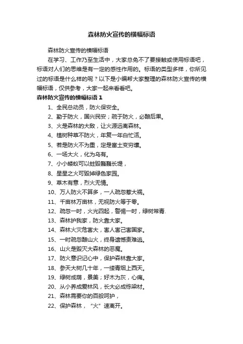 森林防火宣传的横幅标语