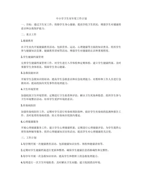 中小学卫生室年度工作计划