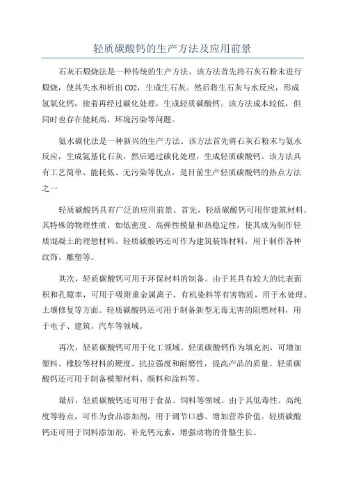 轻质碳酸钙的生产方法及应用前景
