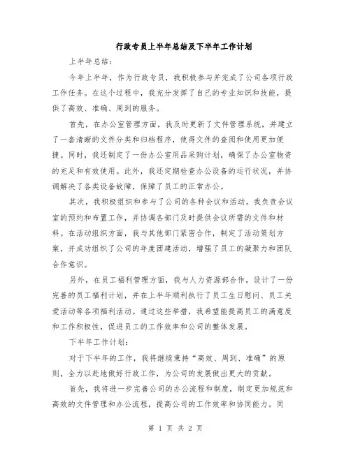 行政专员上半年总结及下半年工作计划
