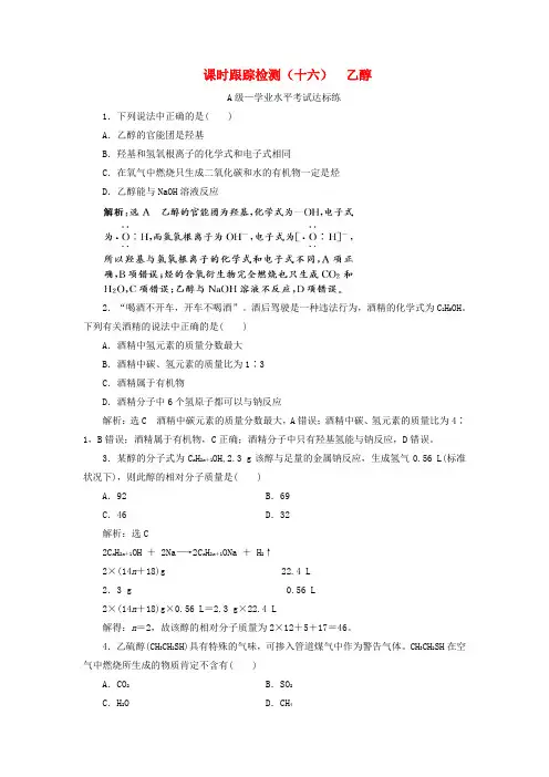 2019-2020学年新教材高中化学 课时跟踪检测(十六)乙醇 新人教版必修第二册