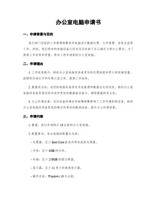 办公室电脑申请书